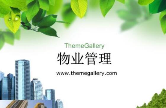 物业管理目标的全面考量