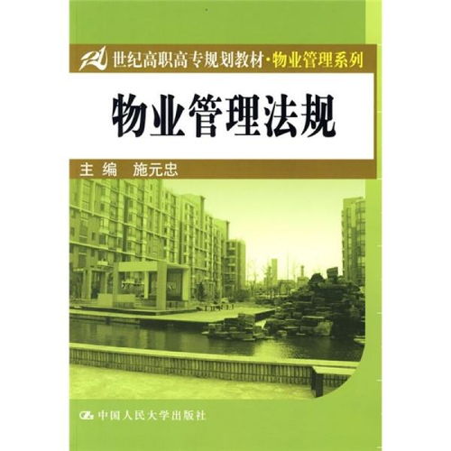 高职教材《物业管理》在教材教辅考试体系中的定位与应用