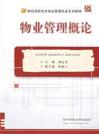 物业管理法规 王立久解读与实践指南