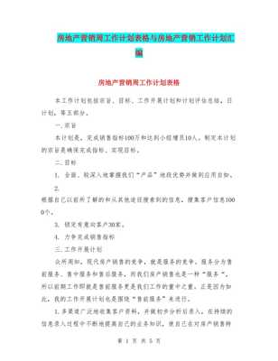 房地产营销周工作计划表格与物业管理营销工作计划汇编