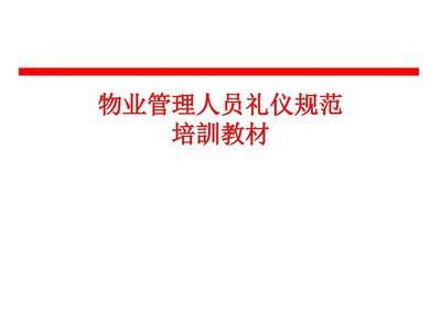 物业管理人员礼仪规范培训教材