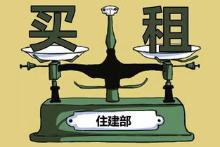 住建部拟立法实现租售同权，租房买房享同等待遇